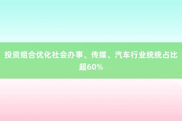 投资组合优化社会办事、传媒、汽车行业统统占比超60%