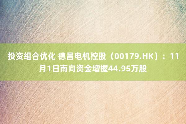 投资组合优化 德昌电机控股（00179.HK）：11月1日南向资金增握44.95万股