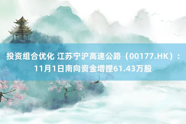 投资组合优化 江苏宁沪高速公路（00177.HK）：11月1日南向资金增捏61.43万股