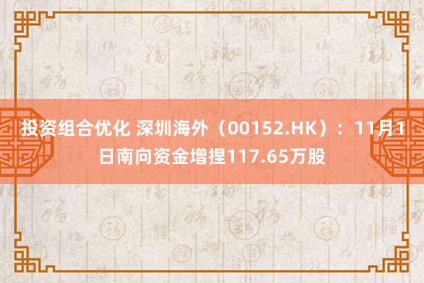 投资组合优化 深圳海外（00152.HK）：11月1日南向资金增捏117.65万股