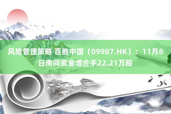 风险管理策略 百胜中国（09987.HK）：11月8日南向资金增合手22.21万股