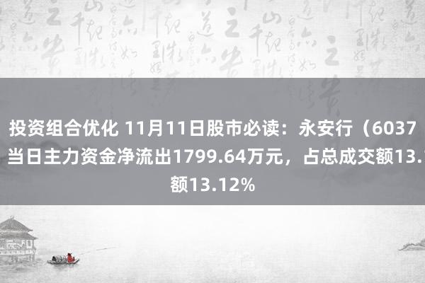 投资组合优化 11月11日股市必读：永安行（603776）当日主力资金净流出1799.64万元，占总成交额13.12%