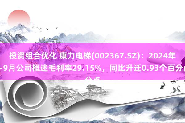 投资组合优化 康力电梯(002367.SZ)：2024年1-9月公司概述毛利率29.15%，同比升迁0.93个百分点