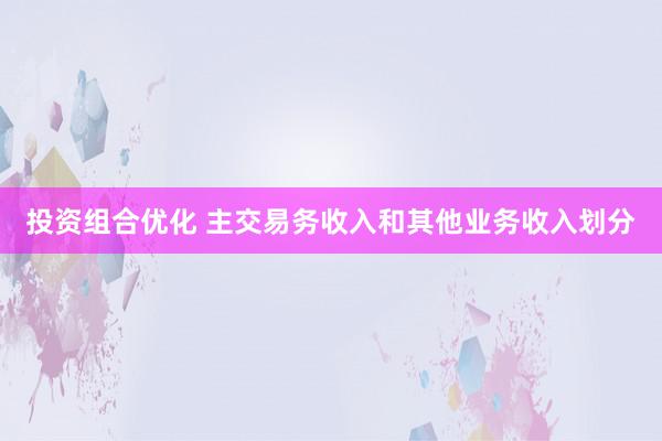 投资组合优化 主交易务收入和其他业务收入划分