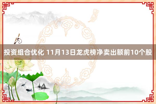 投资组合优化 11月13日龙虎榜净卖出额前10个股