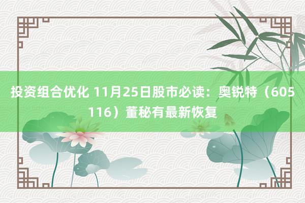 投资组合优化 11月25日股市必读：奥锐特（605116）董秘有最新恢复