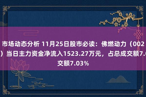 市场动态分析 11月25日股市必读：佛燃动力（002911）当日主力资金净流入1523.27万元，占总成交额7.03%