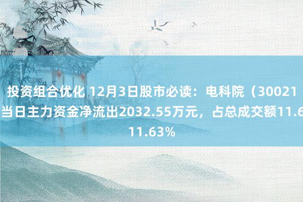 投资组合优化 12月3日股市必读：电科院（300215）当日主力资金净流出2032.55万元，占总成交额11.63%